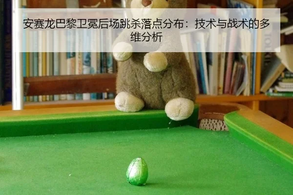 an-sai-long-ba-li-wei-mian-hou-chang-tiao-sha-luo-dian-fen-bu-ji-shu-yu-zhan-shu-de-duo-wei-fen-xi-1-676.jpg