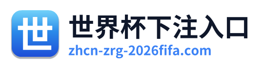 世界杯下注入口